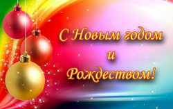 С Новым годом и Рождеством